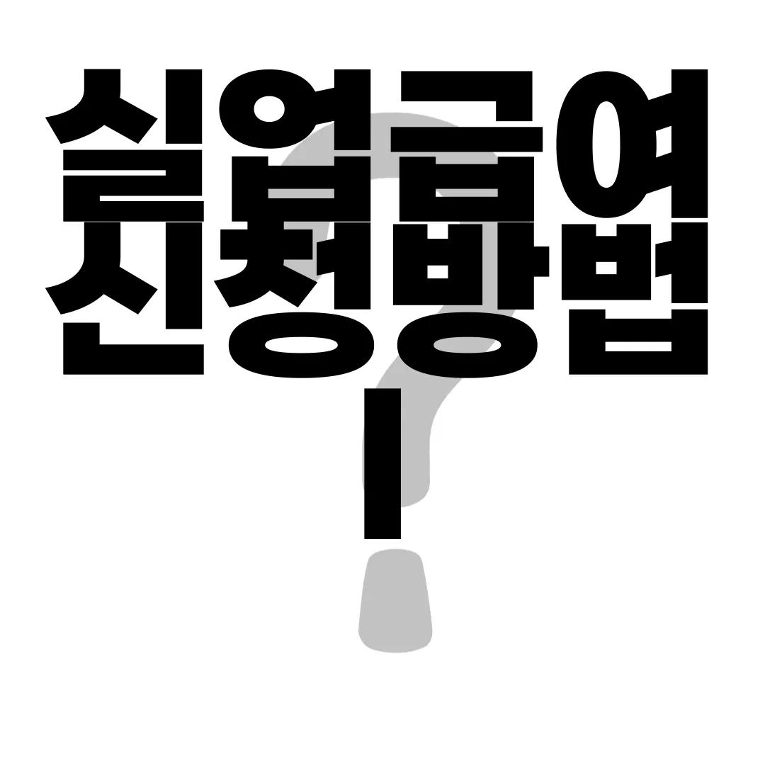 실업급여-신청방법-|-신청기간-|-신청서류-|-총정리-필독